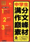 别怕作文  3  中学生满分作文巅峰素材 封面
