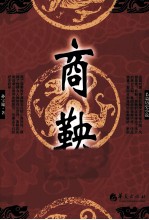 长篇历史小说系列  商鞅 封面
