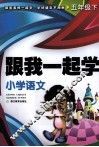 小学语文  五年级  下 封面