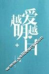 越爱越明白 封面