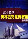 高中数学奥林匹克竞赛教程  基础篇 封面