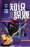 天文地理知识探源 封面