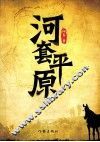 河套平原 封面