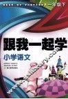 跟我一起学  小学语文  一年级  下 封面