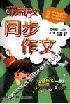 快乐语文  同步作文  四年级  上  人教版新课标双色版 封面