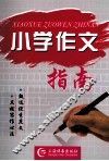 小学作文指南 封面