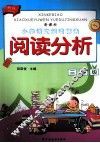 阅读分析  三年级  新版 封面