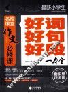 最新小学生好词好句好段一本全 封面