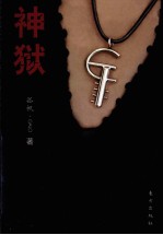 神狱 封面