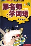 跟名师学词语  六年级  下 封面