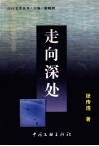 走向深处 封面