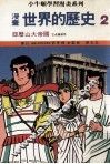 漫画  世界的历史  2  亚历山大帝国  古希腊罗马 封面