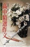 高中精选作文 封面
