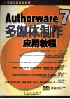 Authorware 7 多媒体制作应用教程 封面