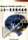 WINDOWS98、WORD2000、EXCEL2000中文版三合一最佳培训教程 封面