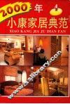 2000  小康家居典范  4 封面