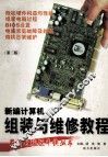 新编计算机组装与维修教程 封面