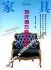 现代西方精美家具 封面