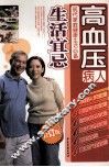 高血压病人生活宜忌 封面