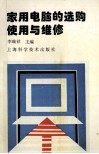 家用电脑的选购、使用与维修 封面