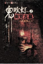 鬼吹灯同人之南荒古墓 封面