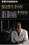 国家级名老中医肝胆病奇方妙治 封面
