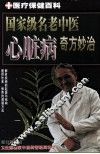 国家级名老中医心脏病奇方妙治 封面