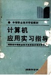 计算机应用实习指导 封面
