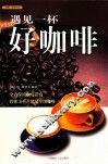 遇见一杯好咖啡 封面