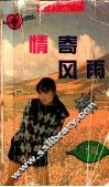 情寄风雨楼 封面