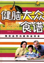 健脑大众食谱 封面