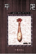 平架  三省坡下侗家人的文化生活 封面