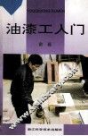 油漆工入门 封面