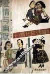 爱情与幽默  情场笑话800 封面