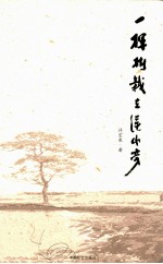 一棵树栽在溪水旁 封面