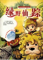 绿野仙踪 封面