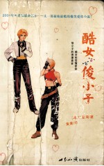 酷女俊小子 封面