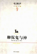 聊侃鬼与神  100位名人看世界 封面