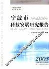 宁波市科技发展研究报告  2003 封面