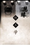 慧缘姓名学 封面