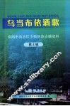 乌当布依酒歌  贵阳市乌当区少数民族古籍资料  第4辑 封面