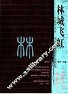 林城飞虹  贵阳市美术  书法  摄影作品展览  2003 封面