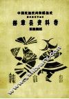 中国民族民间舞蹈集成  赫章县资料卷  苗族舞蹈 封面