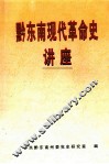 黔东南现代革命史讲座 封面