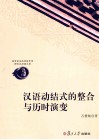 汉语动结式的整合与历时演变 封面