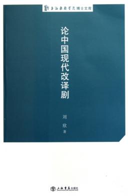 上海戏剧学院博士文库  论中国现代改译剧 封面
