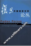 复旦外国语言文学论丛  2011春季号 封面