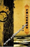 中国人的命理信仰 封面