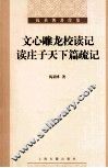 文心雕龙校读记·读庄子天下篇疏记 封面