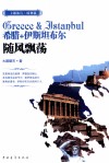 希腊+伊斯坦布尔  随风飘荡 封面